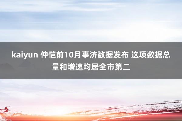 kaiyun 仲恺前10月事济数据发布 这项数据总量和增速均居全市第二