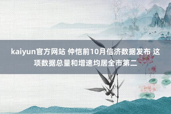 kaiyun官方网站 仲恺前10月信济数据发布 这项数据总量和增速均居全市第二