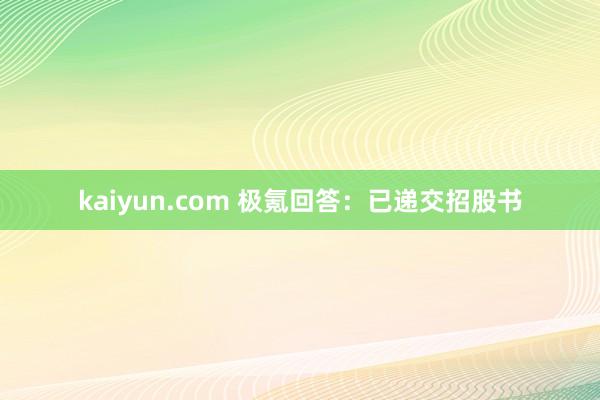 kaiyun.com 极氪回答：已递交招股书