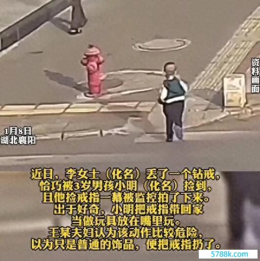 父母扔掉孩子捡的钻戒遭失主索赔 讼师：需要承担相应补偿背负