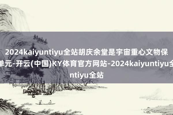 2024kaiyuntiyu全站胡庆余堂是宇宙重心文物保护单元-开云(中国)KY体育官方网站-2024kaiyuntiyu全站