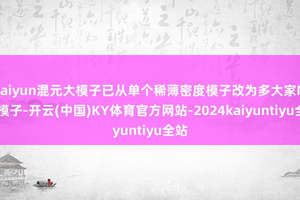 kaiyun混元大模子已从单个稀薄密度模子改为多大家MoE模子-开云(中国)KY体育官方网站-2024kaiyuntiyu全站