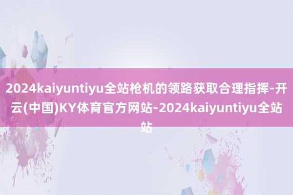 2024kaiyuntiyu全站枪机的领路获取合理指挥-开云(中国)KY体育官方网站-2024kaiyuntiyu全站