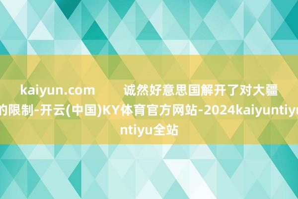 kaiyun.com        诚然好意思国解开了对大疆公司的限制-开云(中国)KY体育官方网站-2024kaiyuntiyu全站