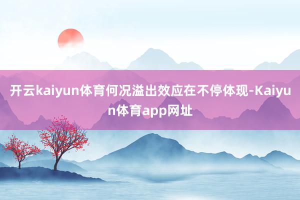 开云kaiyun体育何况溢出效应在不停体现-Kaiyun体育app网址