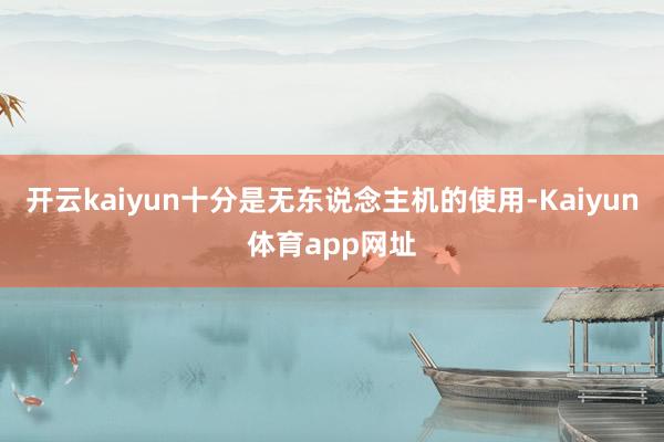 开云kaiyun十分是无东说念主机的使用-Kaiyun体育app网址