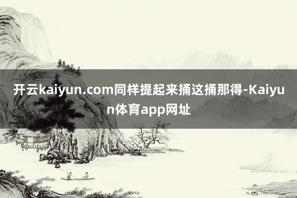 开云kaiyun.com同样提起来捅这捅那得-Kaiyun体育app网址