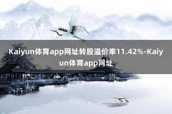 Kaiyun体育app网址转股溢价率11.42%-Kaiyun体育app网址