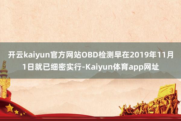 开云kaiyun官方网站OBD检测早在2019年11月1日就已细密实行-Kaiyun体育app网址