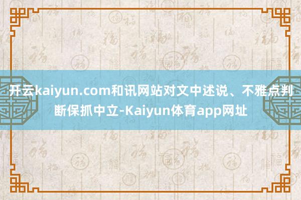 开云kaiyun.com和讯网站对文中述说、不雅点判断保抓中立-Kaiyun体育app网址