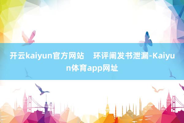 开云kaiyun官方网站    环评阐发书泄漏-Kaiyun体育app网址