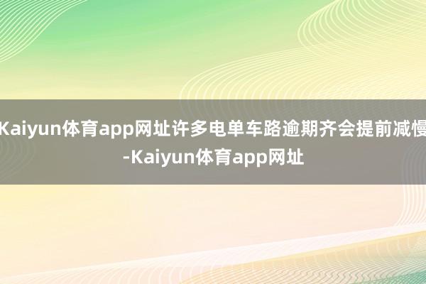 Kaiyun体育app网址许多电单车路逾期齐会提前减慢-Kaiyun体育app网址